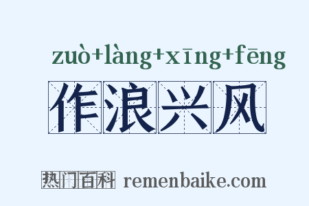 作浪兴风是什么意思的图片